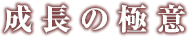 成長の極意