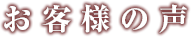 お客様の声