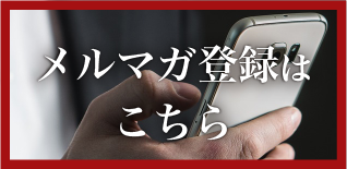 メルマガ登録はこちら