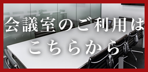会議室スケジュール