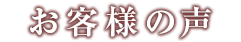 お客様の声